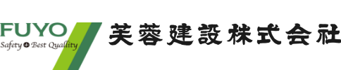 芙蓉建設株式会社